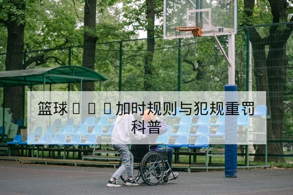 篮球NBA加时规则与犯规重罚科普