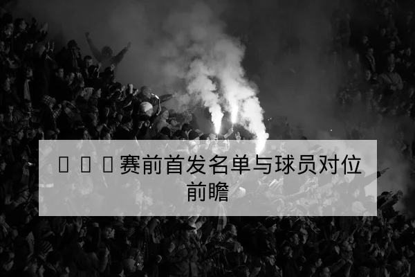 NBA今日赛程比分与球星上场时间统计