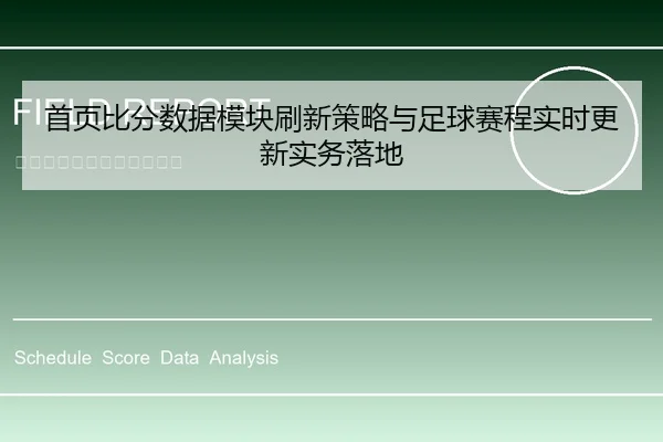 首页比分数据模块刷新策略与足球赛程实时更新实务落地