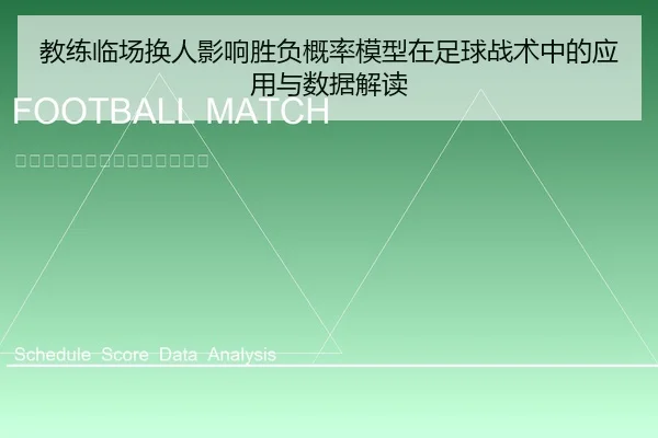 教练临场换人影响胜负概率模型在足球战术中的应用与数据解读