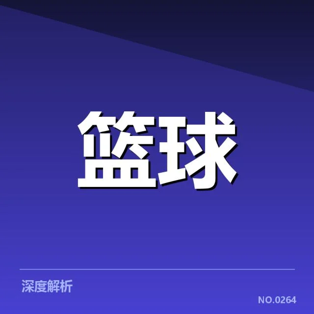 新秀赛季表现盘点:背后潜藏的成长困惑与未来走向