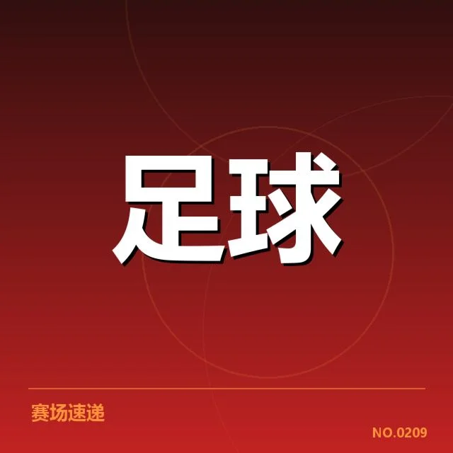 交锋赛程与主要名单确认